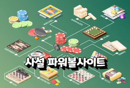 파워볼사이트
